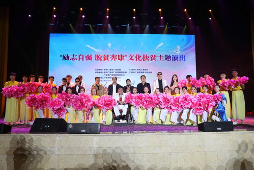 川東熱土展新風(fēng)，文化甘泉潤(rùn)心田——四川廣安舉辦“勵(lì)志自強(qiáng) 脫貧奔康”文化扶貧主題巡演